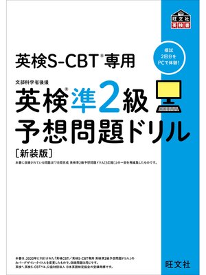 cover image of 英検S-CBT専用 英検準2級予想問題ドリル 新装版（音声DL付）